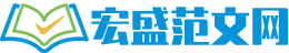 宏盛范文网